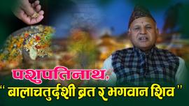 पशुपतिनाथ, बालाचतुर्दशी ब्रत र भगवान शिव Govindachandra Subedi